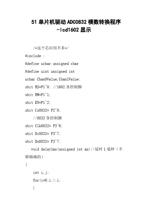 51单片机驱动ADC0832模数转换程序lcd1602显示