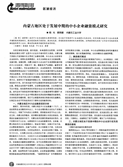 内蒙古地区处于发展中期的中小企业融资模式研究