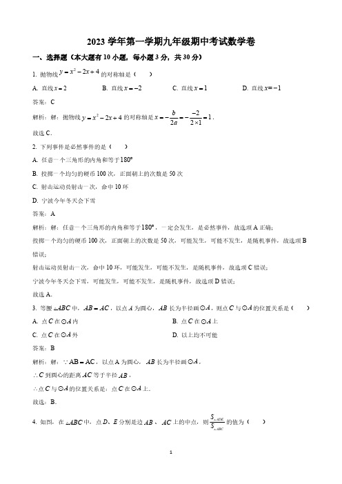 浙江省宁波市江北区五校2024届九年级上学期期中考试数学试卷(含解析)