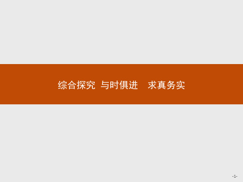 人教版高中政治必修4课件+课后习题：综合探究2