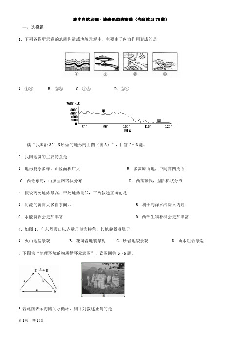 地表形态的塑造 道练习题 