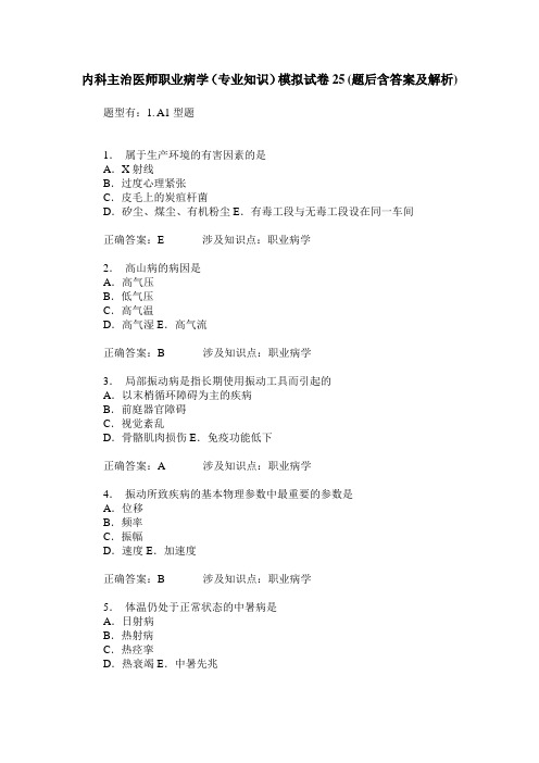 内科主治医师职业病学(专业知识)模拟试卷25(题后含答案及解析)