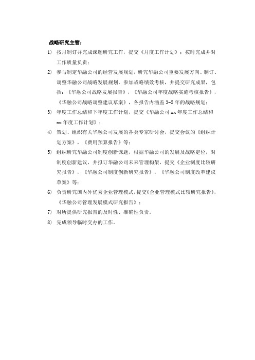 华融公司董事会战略研究主管岗位说明书