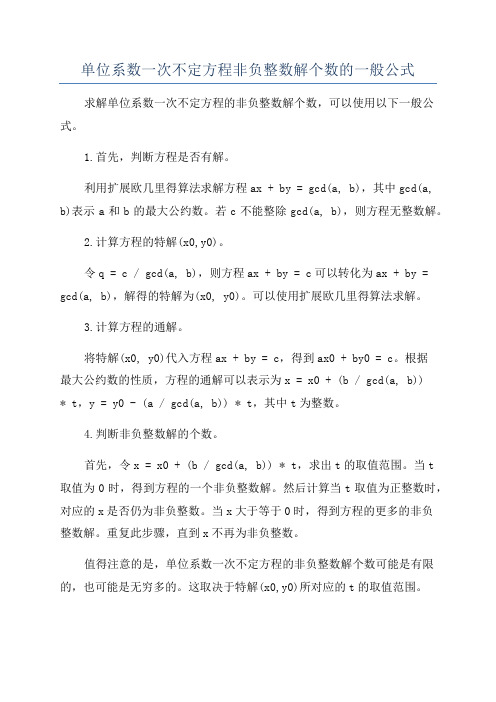 单位系数一次不定方程非负整数解个数的一般公式