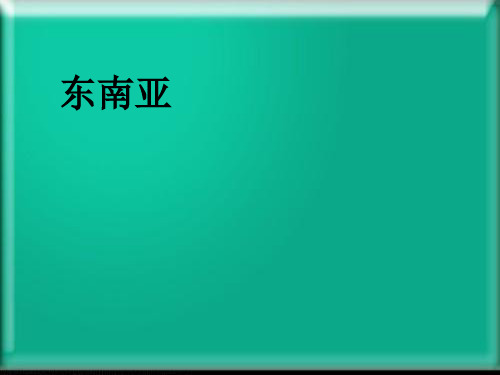 东南亚教学课件ppt我们邻近的地区和国家-