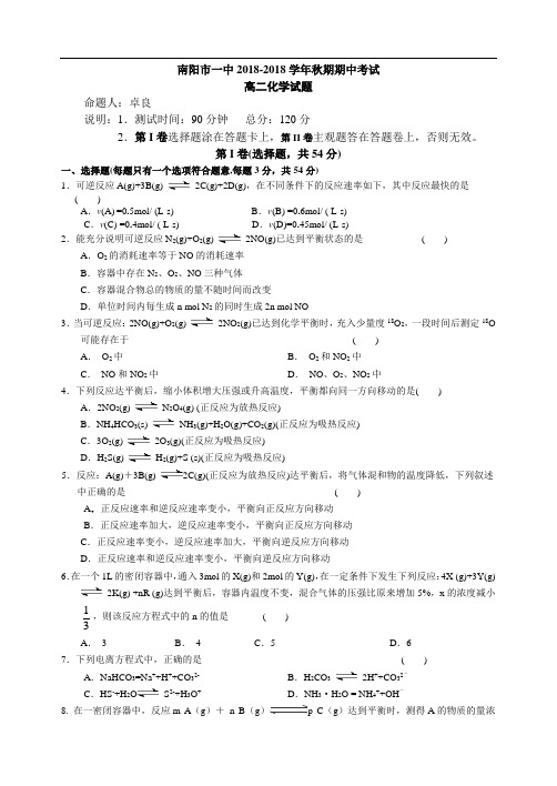 最新-南阳一中2018年期中考试题高二化学 精品