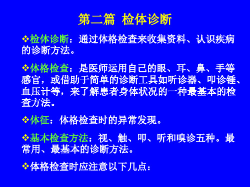 通过体格检查来收集资料、认识疾病的诊断方法