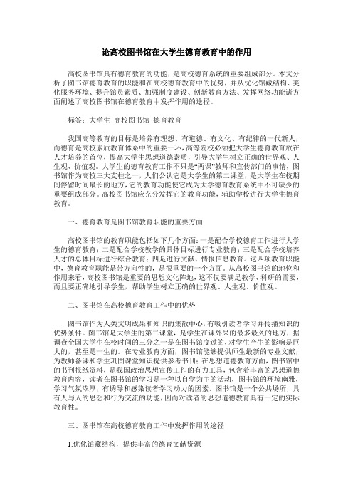 论高校图书馆在大学生德育教育中的作用