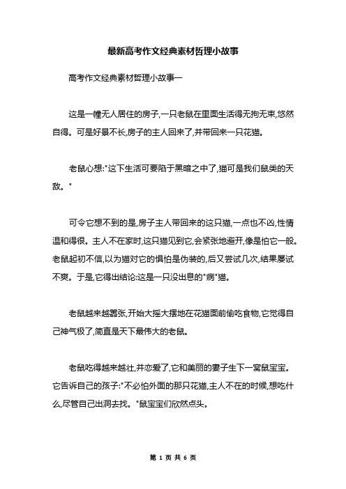 最新高考作文经典素材哲理小故事