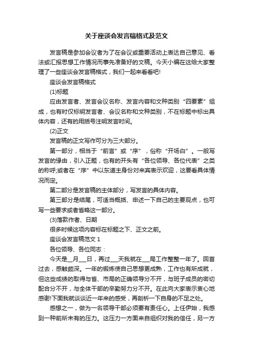 关于座谈会发言稿格式及范文