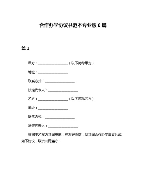 合作办学协议书范本专业版6篇