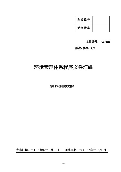 经典全套ISO14001-2015标准环境管理体系程序文件汇编