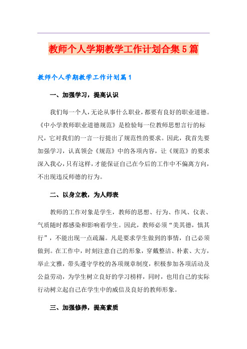 教师个人学期教学工作计划合集5篇