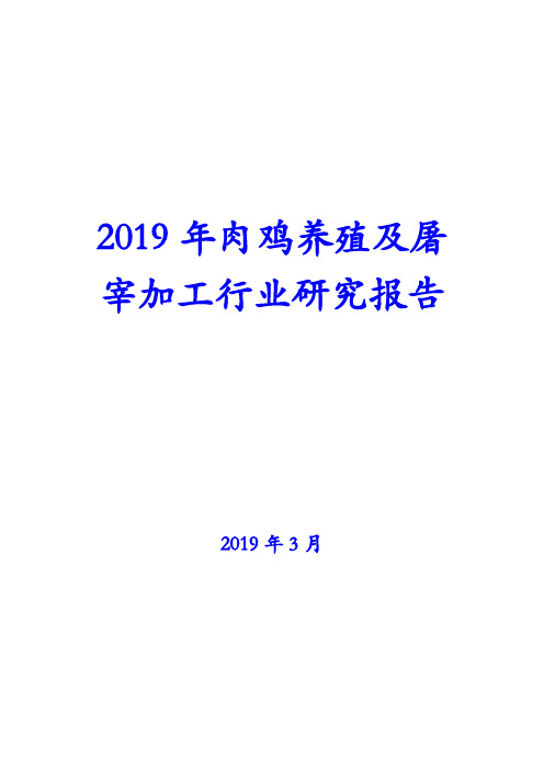 2019年肉鸡养殖及屠宰加工行业研究报告