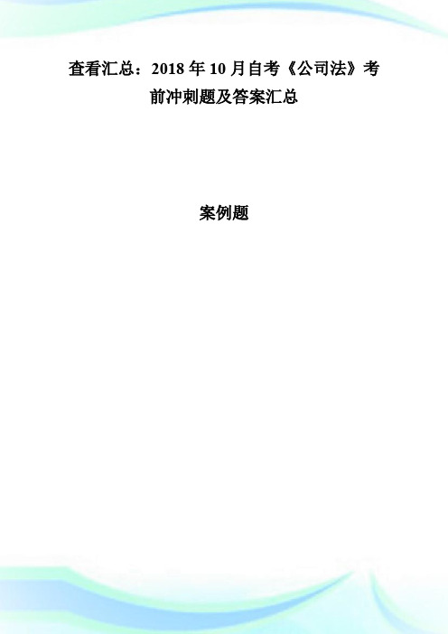 20XX年10月自考《公司法》考前冲刺题及答案(5)-自学考试.doc