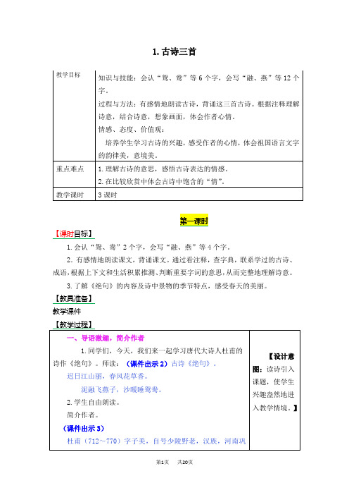 部编版小学语文三年级1古诗三首绝句春江晚景三衢道中教案作业题及答案