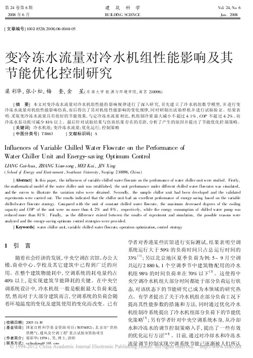 变冷冻水流量对冷水机组性能影响及其节能优化控制研究_梁彩华