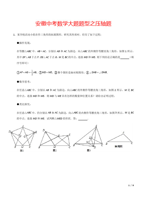 安徽中考数学大题题型汇总之压轴题