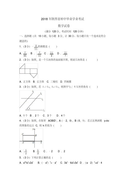 (完整版)陕西省2018年中考数学试题及解析(word精编版)