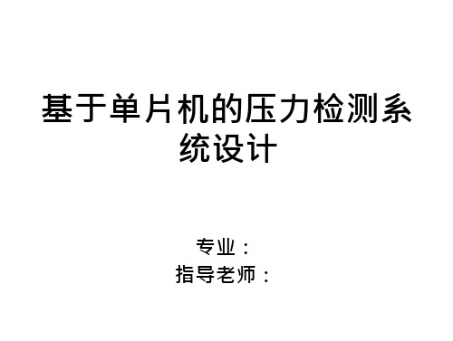 开题报告压力检测系统设计