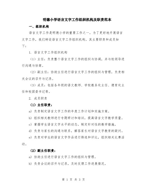 明德小学语言文字工作组织机构及职责范本