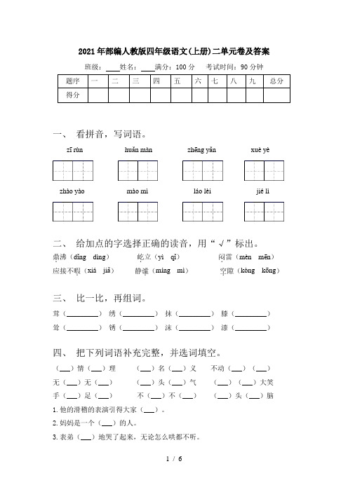 2021年部编人教版四年级语文(上册)二单元卷及答案