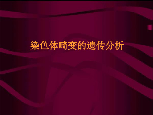 〖医学〗染色体畸变的遗传分析