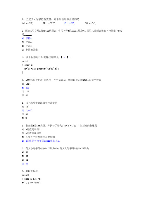 计算机二级C语言 考点06 字符型常量变量