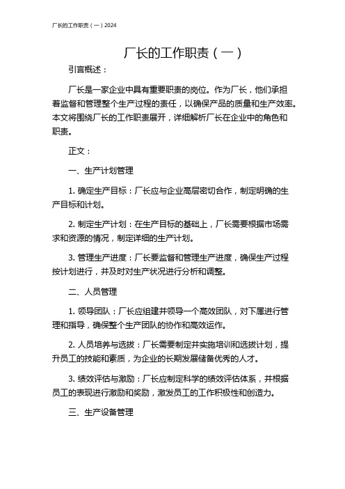 厂长的工作职责(一)2024