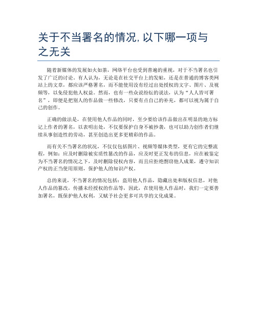 关于不当署名的情况,以下哪一项与之无关