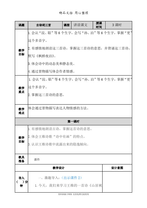 新部编人教版五年级上册语文(第21课  古诗词三首)教案