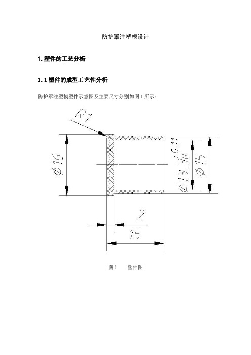 防护罩注塑模