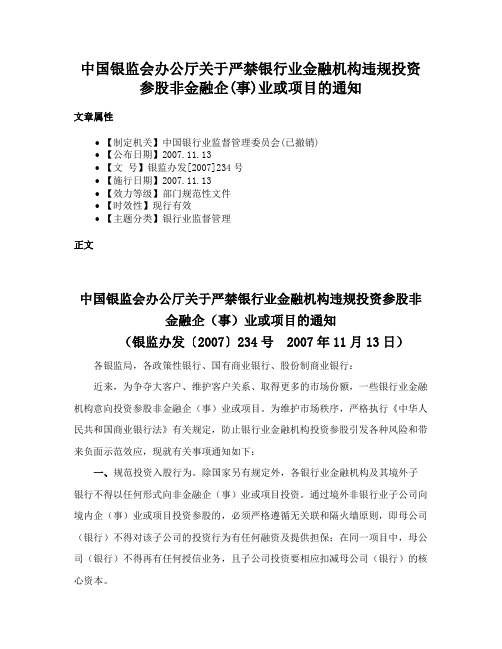 中国银监会办公厅关于严禁银行业金融机构违规投资参股非金融企(事)业或项目的通知