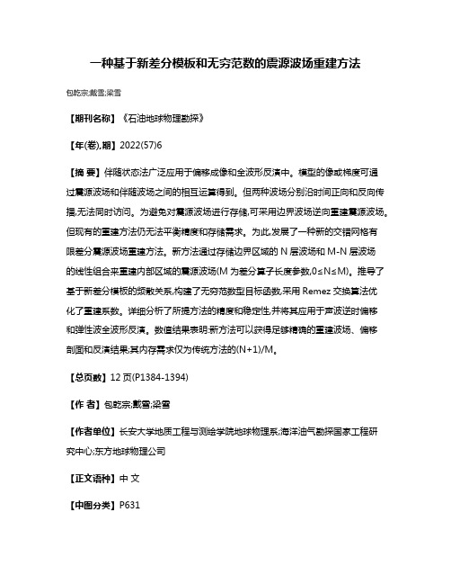 一种基于新差分模板和无穷范数的震源波场重建方法