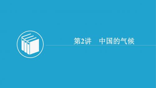 2018-2019学年高二中国地理复习：第二单元 中国的自然环境与自然资源第2讲 中国的气候