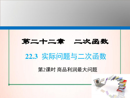 人教版数学九年级上册22 第2课时  商品利润最大问题课件