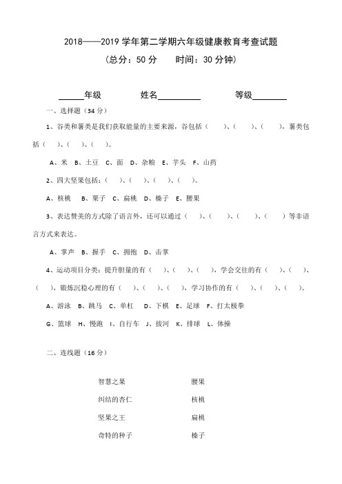 小学健康教育六年级下册考查试题