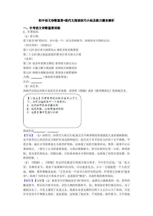初中语文诗歌鉴赏+现代文阅读技巧小结及练习题含解析