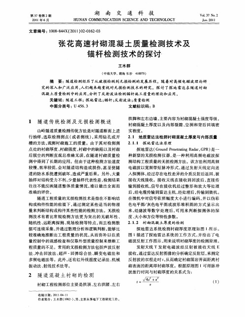 张花高速衬砌混凝土质量检测技术及锚杆检测技术的探讨