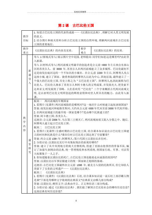 初中九年级历史上册 第一单元 亚非文明古国 第2课 古巴比伦王国名师教案 川教版