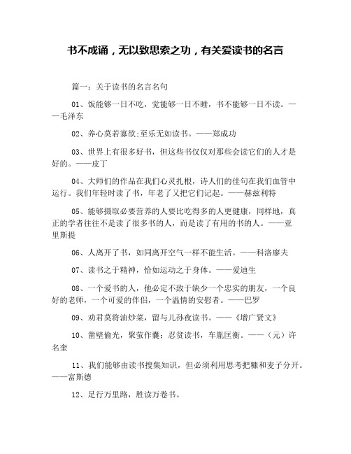 书不成诵,无以致思索之功,有关爱读书的名言