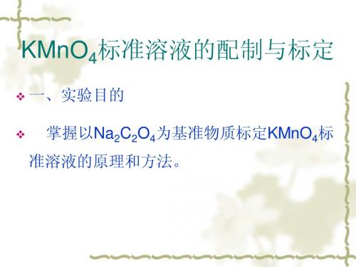 KMnO4标准溶液的配制与标定