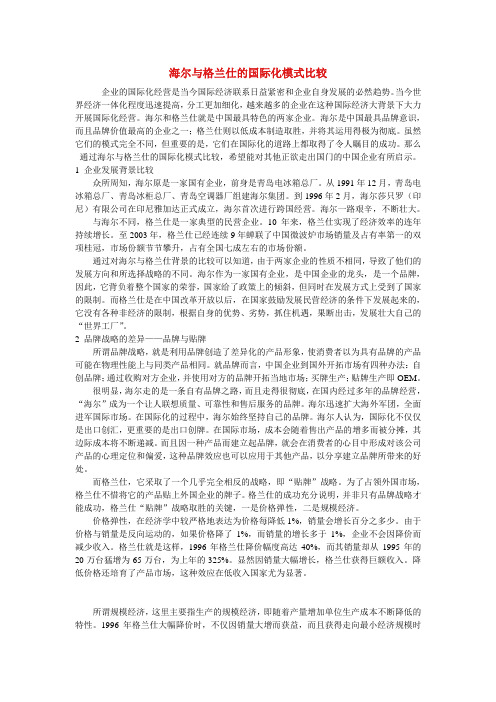 海尔与格兰仕的国际化模式比较