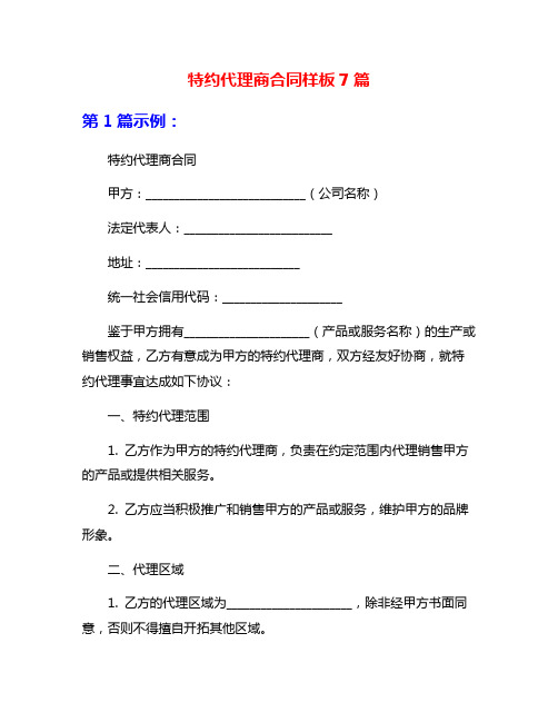 特约代理商合同样板7篇