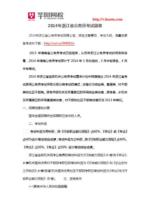 2014年浙江省公务员考试简章