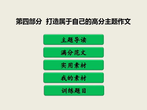 最新2019年中考作文打造高分主题作文之二《美(书籍、文艺)》教学课件PPT