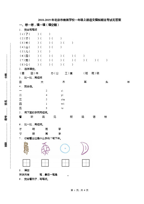 2018-2019年北京市育英学校一年级上册语文模拟期末考试无答案