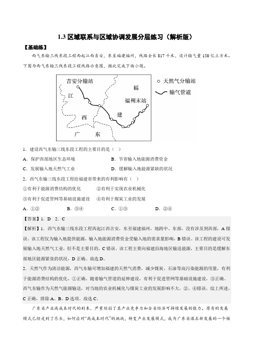 13区域联系与区域协调发展(分层练习)-2022-2023学年高二地理(2019选择性必修2)