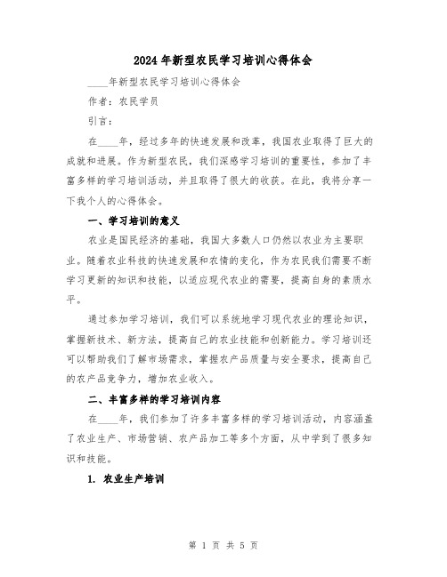 2024年新型农民学习培训心得体会(2篇)