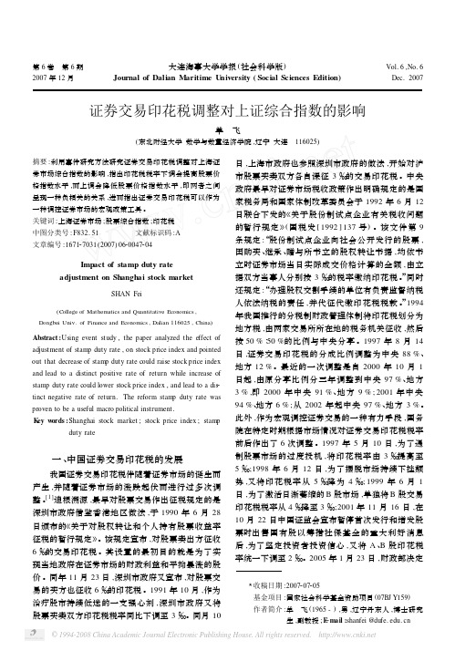 证券交易印花税调整对上证综合指数的影响